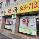 구정열린약국 이미지