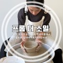 프롬더소일 이미지