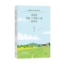 여수북초등학교 | 《섬진강 인문(人文)서당(書堂)을 꿈꾸며》 고영욱 저자 후기