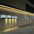 아우룸호텔 이미지