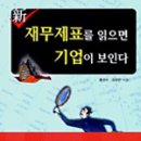 [후기] 新 재무제표를 읽으면 기업이 보인다 (홍성수, 김성민 저 ㅣ (주)새로운제안)