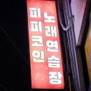 피피코인 노래연습장 이미지