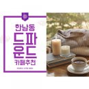 서울 한남동 카페 [드파운드 &amp; 비마이디 쇼룸]