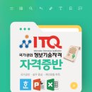 컴퓨터자격증반 ITQ (한글, 엑셀과정) 이미지