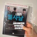 1인 부동산개발 재테크 | [협찬] 월사남, 진정성 있는 SNS로 월 4천만 원 버는 남자들