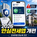2026년 안심전세앱 이렇게 바뀐다. 이미지