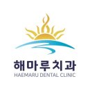 해마루치과의원 이미지