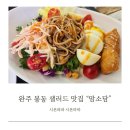 봉동파출소 | 완주 봉동 샐러드 맛집 맘소담