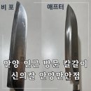 예준코 | 안양 방문 칼갈이 신의칼 만안점 후기｜망가진 칼이 새 칼처럼 (비포애프터)
