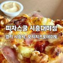 대야프라자 | 요즘 핫한 오지치즈포테이토 피자 후기 🍕 피자스쿨 시흥대야점 (치즈바이트 추가)