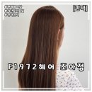 조아헤어샵 | [평택] F1972헤어 조아점 I 평택 헤어샵 추천💇‍♀️