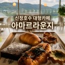 호수담다 | 아산 신정호수 대형카페 아마르라운지, 빵 종류와 호수뷰 내돈내산 후기