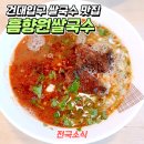 흠향원쌀국수 이미지