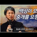 최승정 신부의 성서 백주간 3_[13회 백성이 모세의 중개를 : 탈출 20,18-21ㆍ계약의 책 : 탈출 20,22-23,33] 이미지