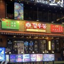 남동108 | [인천/남동구] 구월동우동 맛집 탕수육까지 완벽한 구월동로데오맛집 깡우동 구월점