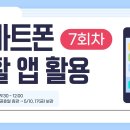 [구로구 – 스마트폰 생활 앱 활용] 5월 27일 월요일 오전 09:30 ~ 12:00 (7회차) 이미지