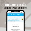 베베드망 | 서울 유모차 아기침대 세탁 업체 베베드클린 이용후기