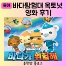 러닝앤비욘드 | 애니메이션 영화 바다 탐험대 옥토넛 어보브 앤 비욘드 영등포 롯데백화점 롯데시네마 6살, 4살 관람 후기