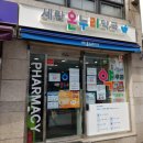 세란온누리약국 이미지