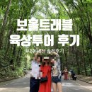 나비트래블 | 🇵🇭 보홀 가족 여행 : 보홀트래블 육상투어 후기 (내돈내산)