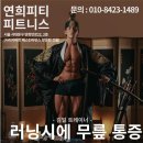 연희 피티 앤 피트니스 이미지