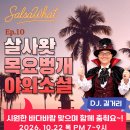 2026-10-22(목) 살사왓 목요벙개＞야외소셜🤩 이미지