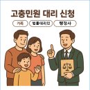 국민불편 해소 행정사 사무소 | 광주ㆍ전남, 국민신문고 민원ㆍ진정서ㆍ민원신고...제보ㆍ고충민원 대행 전문 다해드림 행정사 합동사무소