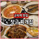 장군찌개집 | 군자역 가성비 맛집 장군 찌개집 &amp; 생선구이 제육볶음 고추장찌개 세트 방문후기