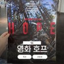코드쿠키 | 영화 '호프' 관람평 쿠키 특전 솔직 후기