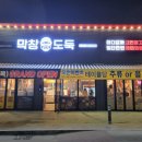 대구 북구 국우동 고기집 막창도둑 도남점 가격메뉴리뷰주차영업시간