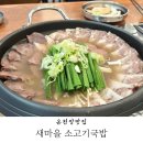 새마을소고기국밥
