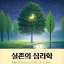 한국위기협상연구소 | 실존의 심리학 : 롤로 메이, 커크 슈나이더
