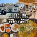 2022-주182 | 김포 추어탕 맛집 구름산추어탕 운양점 세트메뉴 후기