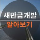 솔베이실리카코리아 주식회사 | 전라북도 새만금 개발 알아보기