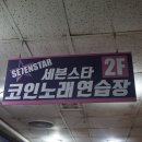 세븐스타 코인노래연습장 인창동점 이미지