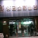 황금스파밸리 이미지