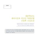 2027학년도 국립한국교통대 재외국민전형 모집요강 이미지