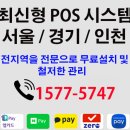 Q당구클럽 | [Q당구클럽] 경기 하남 유선 카드단말기 설치 - (미사 카드단말기 한신정보통신)