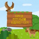 하계2 | [에쓰오일 대학생 천연기념물 지킴이단] 발대식 및 하계캠프 후기(2)