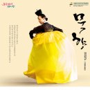 국립무용단 <묵향> 이미지