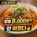 친한친구짬뽕 지산점 | “짬뽕 8천원 실화? 지산동 가성비 맛집 친한친구짬뽕”