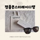 젠틀레이디 | 여자친구선물 추천 젠틀몬스터 레이디랭 선글라스 구매후기