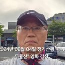 영화 감상 : 엄지산악회 2024년 08월 04일 정기산행 &#34;무주 무룡산&#34; 이미지