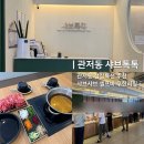 샤브톡톡 | 대전 관저동 샤브톡톡 점심특선 샤브샤브 무한리필 셀프바 맛집 후기