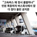 고속버스 정시출발한다고 민원넣는 개진상들 때문에 이미지