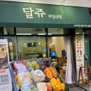 홈파티 과일, 결혼 전 첫인사 선물 달쥬과일상점 문정점 가락시장과일
