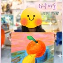 오렌지미술교습소