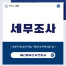 세무법인시우 - 남구 갈밭로 50 | 세무법인시우