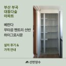 대동다숲아파트경로당 | 부산 부곡 대동다숲 아파트 베란다 팬트리선반 · 하이그로시 창고문 시공 후기┃선반장수