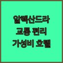 교통시설 | 모멘터스 호텔 알렉산드라 숙박 후기 교통 편리 깔끔한 시설 추천 싱가포르호텔 알렉산드라 가성비호텔